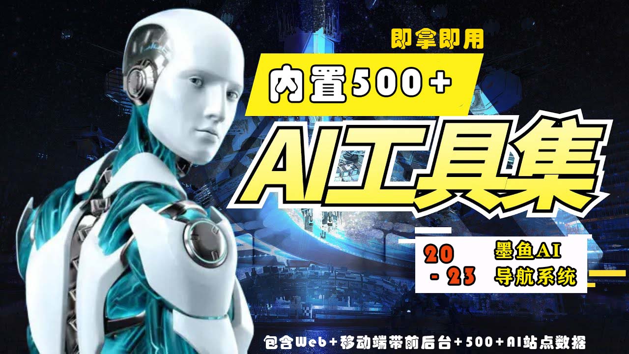 2023最新500+国内外AI工具墨鱼AI导航系统源码 小白也能即拿即用(源码+教程)-视觉 - 全网资源整合平台 | 网赚教程 项目分享 写真集 软件下载