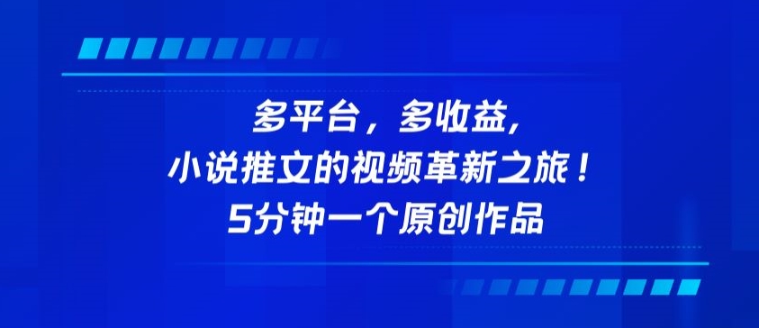 多平台,多收益,小说推文的视频革新之旅!5分钟一个原创作品-视觉 - 全网资源整合平台 | 网赚教程 项目分享 写真集 软件下载