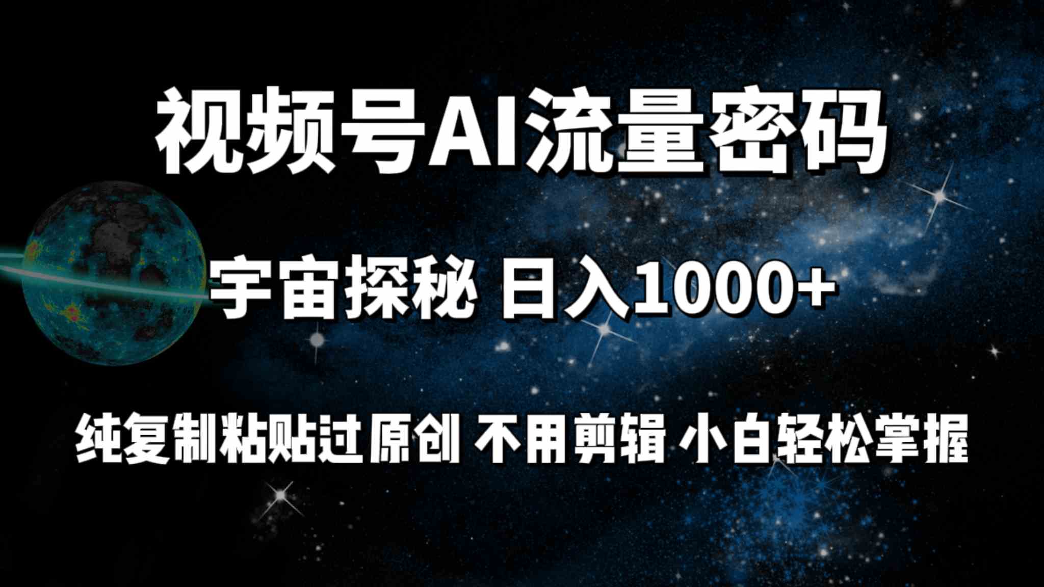 （9797期）视频号流量密码宇宙探秘，日入100+纯复制粘贴原 创，不用剪辑 小白轻松上手-视觉 - 全网资源整合平台 | 网赚教程 项目分享 写真集 软件下载