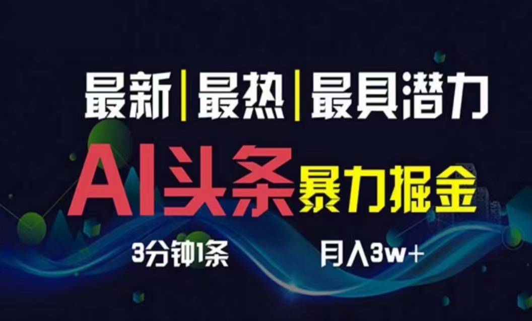 (10855期)AI撸头条3天必起号,超简单3分钟1条,一键多渠道分发,复制粘贴月入1W+-视觉 - 全网资源整合平台 | 网赚教程 项目分享 写真集 软件下载