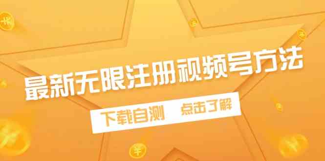 （9719期）最新无限注册视频号方法，下载自测-视觉 - 全网资源整合平台 | 网赚教程 项目分享 写真集 软件下载