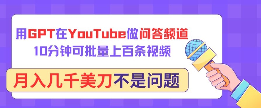 用GPT在YouTube做问答频道,10分钟可批量上百条视频,月入几千美刀不是问题-视觉 - 全网资源整合平台 | 网赚教程 项目分享 写真集 软件下载