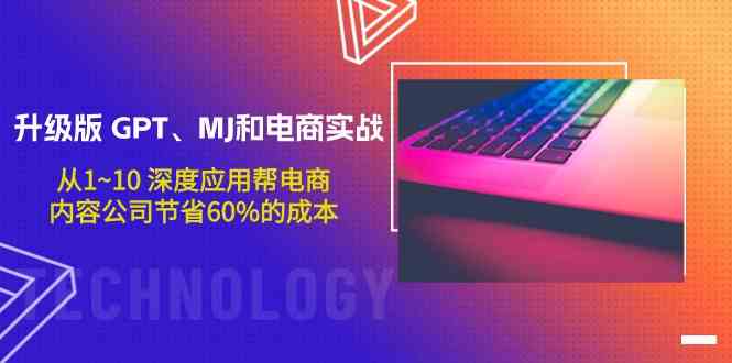 升级版GPT、MJ和电商实战,从1~10深度应用帮电商、内容公司节省60%的成本-视觉 - 全网资源整合平台 | 网赚教程 项目分享 写真集 软件下载