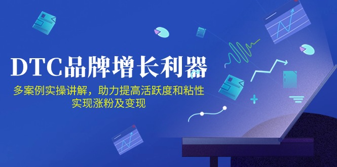 DTC品牌增长利器:Facebook Group私域营销,提高活跃度和粘性 实现涨粉及变现-视觉 - 全网资源整合平台 | 网赚教程 项目分享 写真集 软件下载