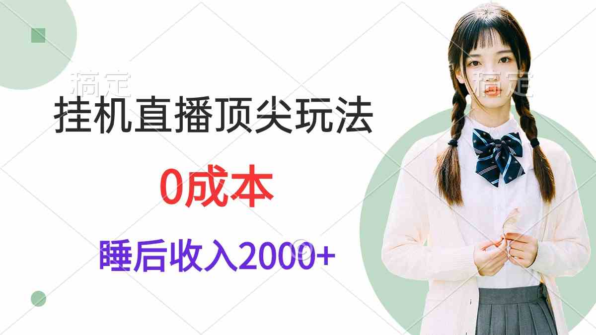 （9715期）挂机直播顶尖玩法，睡后日收入2000+、0成本，视频教学-视觉 - 全网资源整合平台 | 网赚教程 项目分享 写真集 软件下载