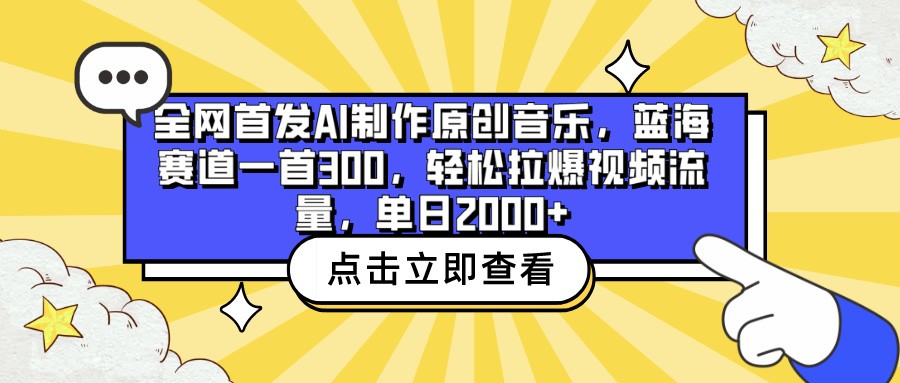 全网首发AI制作原创音乐,蓝海赛道一首300,轻松拉爆视频流量,单日2000+-视觉 - 全网资源整合平台 | 网赚教程 项目分享 写真集 软件下载