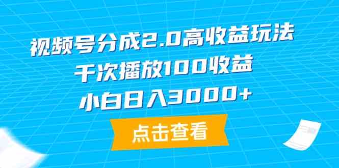 （9716期）视频号分成2.0高收益玩法，千次播放100收益，小白日入3000+-视觉 - 全网资源整合平台 | 网赚教程 项目分享 写真集 软件下载