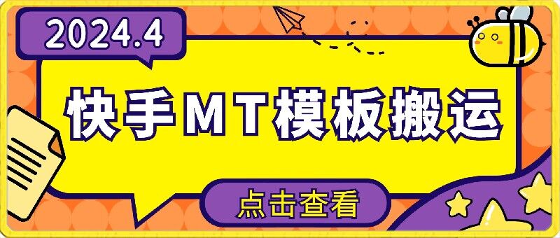 4月快手最新MT模板搬运技术，需要安卓手机，简单操作，无需剪辑-视觉 - 全网资源整合平台 | 网赚教程 项目分享 写真集 软件下载