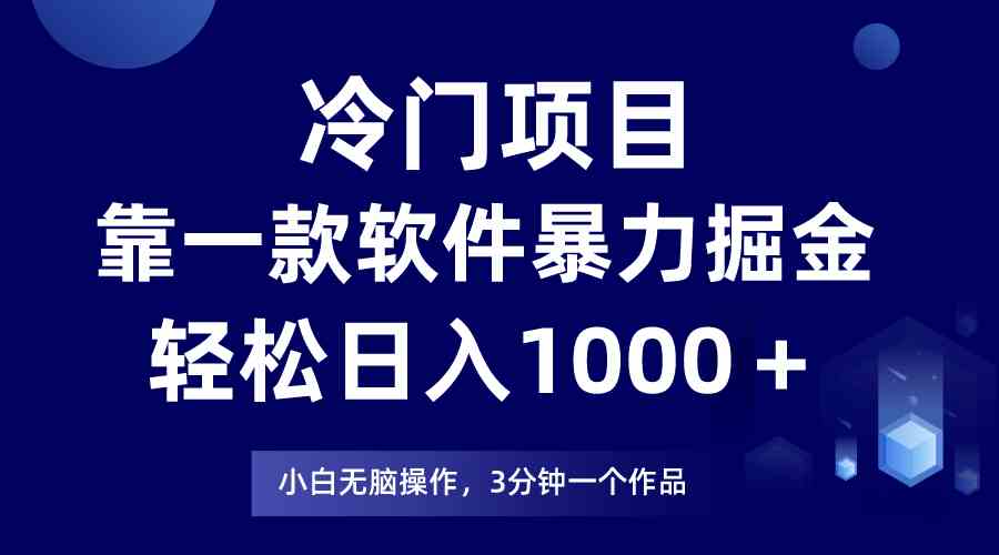 (9791期)冷门项目,靠一款软件暴力掘金日入1000+,小白轻松上手第二天见收益-视觉 - 全网资源整合平台 | 网赚教程 项目分享 写真集 软件下载