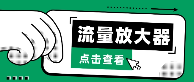 流量放大器,抖音公私域变现+soul私域轰炸器-视觉 - 全网资源整合平台 | 网赚教程 项目分享 写真集 软件下载