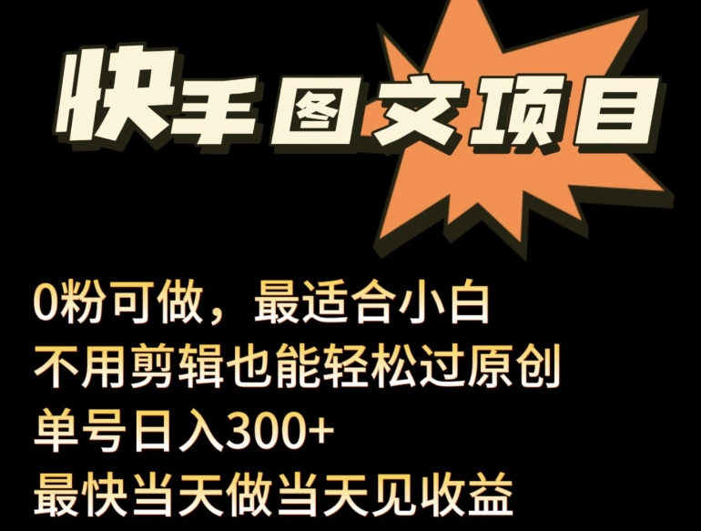 24年最新快手图文带货项目,零粉可做,不用剪辑轻松过原创单号轻松日入300+-视觉 - 全网资源整合平台 | 网赚教程 项目分享 写真集 软件下载