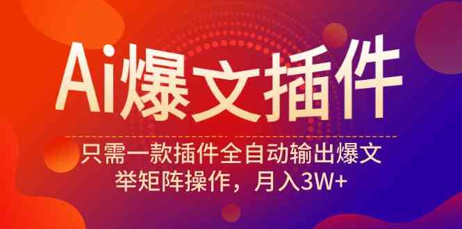 （9725期）Ai爆文插件，只需一款插件全自动输出爆文，举矩阵操作，月入3W+-视觉 - 全网资源整合平台 | 网赚教程 项目分享 写真集 软件下载