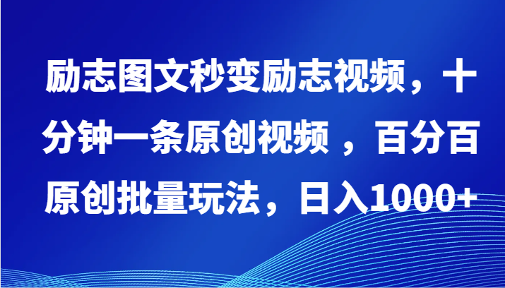 励志图文秒变励志视频,十分钟一条原创视频 ,百分百原创批量玩法,日入1000+-视觉 - 全网资源整合平台 | 网赚教程 项目分享 写真集 软件下载