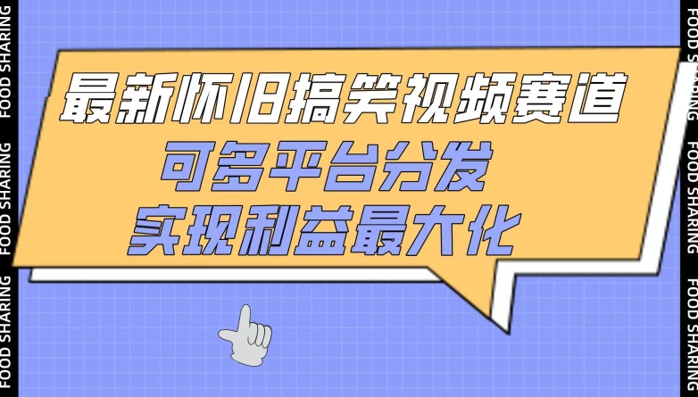 最新怀旧搞笑视频赛道,可多平台分发,实现利益最大化-视觉 - 全网资源整合平台 | 网赚教程 项目分享 写真集 软件下载