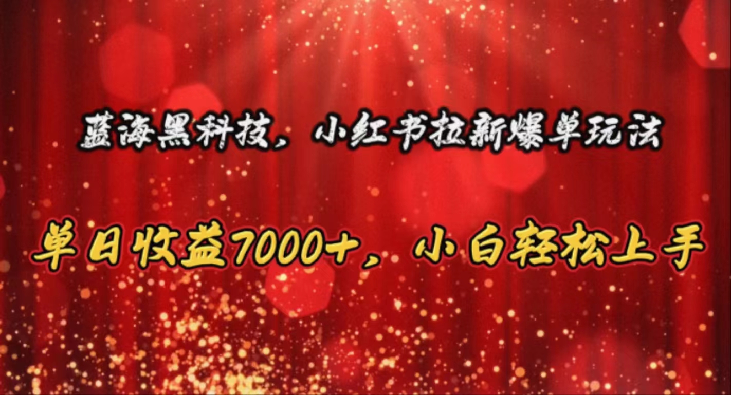 (10860期)蓝海黑科技,小红书拉新爆单玩法,单日收益7000+,小白轻松上手-视觉 - 全网资源整合平台 | 网赚教程 项目分享 写真集 软件下载