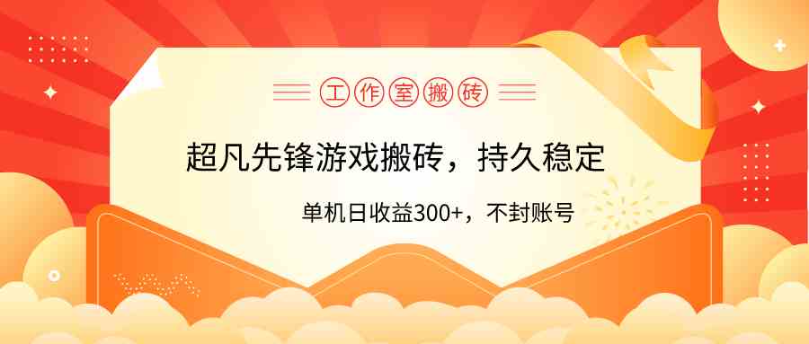 (9785期)工作室超凡先锋游戏搬砖,单机日收益300+!零风控!-视觉 - 全网资源整合平台 | 网赚教程 项目分享 写真集 软件下载
