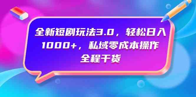 (9794期)全新短剧玩法3.0,轻松日入1000+,私域零成本操作,全程干货-视觉 - 全网资源整合平台 | 网赚教程 项目分享 写真集 软件下载