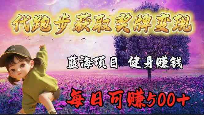 (9793期)蓝海奖牌代跑步业务,轻松日赚300+-视觉 - 全网资源整合平台 | 网赚教程 项目分享 写真集 软件下载