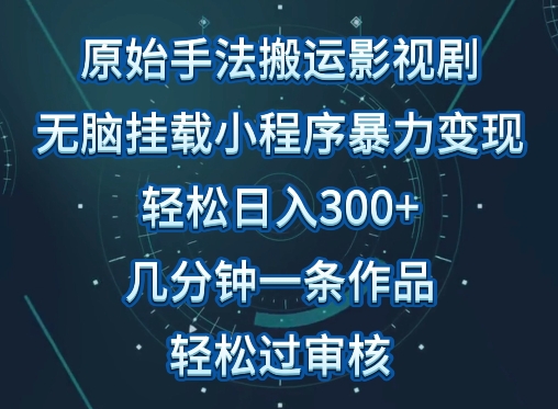 原始手法影视搬运,无脑搬运影视剧,单日收入300+,操作简单,几分钟生成一条视频,轻松过审核-视觉 - 全网资源整合平台 | 网赚教程 项目分享 写真集 软件下载