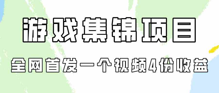 (9775期)游戏集锦项目拆解,全网首发一个视频变现四份收益-视觉 - 全网资源整合平台 | 网赚教程 项目分享 写真集 软件下载