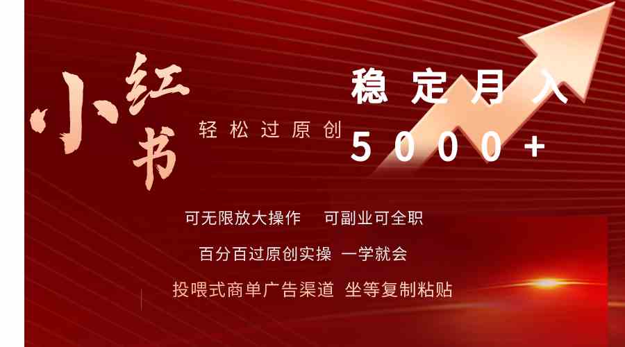 （9792期）小红书轻松过原创稳定月入5000+-视觉 - 全网资源整合平台 | 网赚教程 项目分享 写真集 软件下载