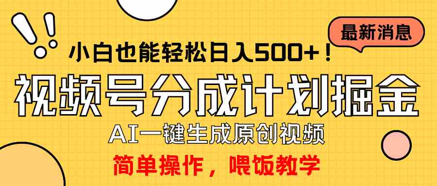 (9781期)玩转视频号分成计划,一键制作AI原创视频掘金,单号轻松日入500+小白也…-视觉 - 全网资源整合平台 | 网赚教程 项目分享 写真集 软件下载