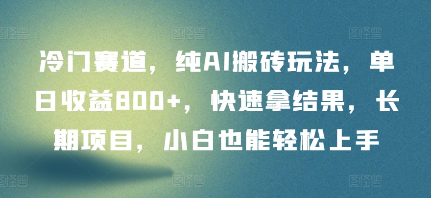 冷门赛道,纯AI搬砖玩法,单日收益800+,快速拿结果,长期项目,小白也能轻松上手-视觉 - 全网资源整合平台 | 网赚教程 项目分享 写真集 软件下载