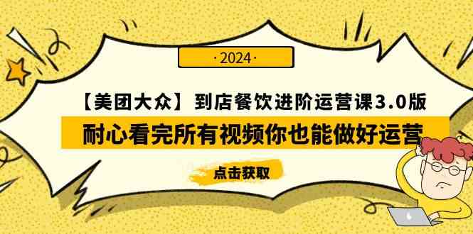 (9723期)【美团-大众】到店餐饮 进阶运营课3.0版,耐心看完所有视频你也能做好运营-视觉 - 全网资源整合平台 | 网赚教程 项目分享 写真集 软件下载