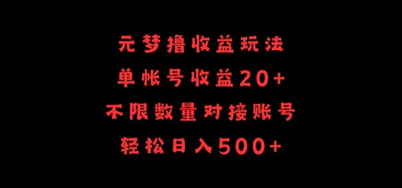 元梦撸收益玩法,单号收益20+,不限数量,对接账号,轻松日入500+-视觉 - 全网资源整合平台 | 网赚教程 项目分享 写真集 软件下载