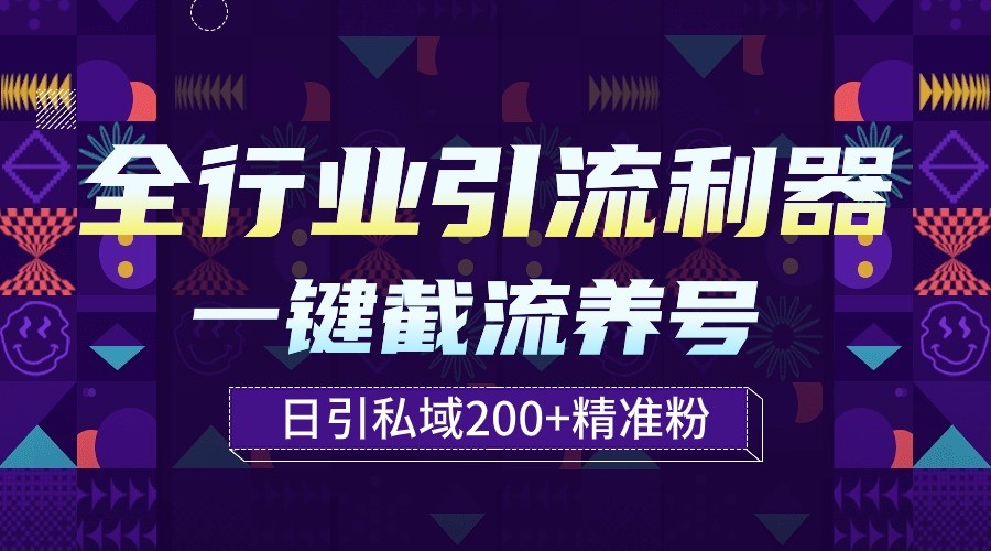 全行业引流利器!一键自动养号截流,解放双手日引私域200+-视觉 - 全网资源整合平台 | 网赚教程 项目分享 写真集 软件下载