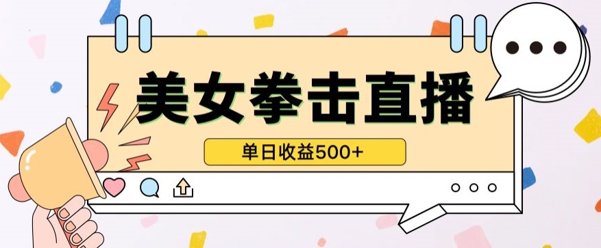 无人直播美女打拳单日收益500+,收益稳定,快速变现,小白最适合做的项目,保姆式教学-视觉 - 全网资源整合平台 | 网赚教程 项目分享 写真集 软件下载