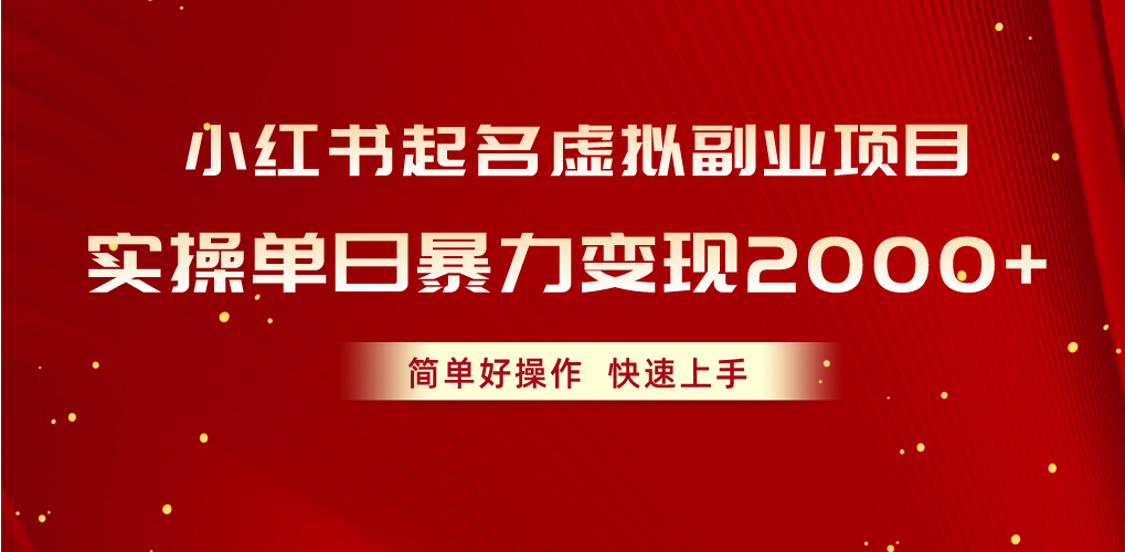 (10856期)小红书起名虚拟副业项目,实操单日暴力变现2000+,简单好操作,快速上手-视觉 - 全网资源整合平台 | 网赚教程 项目分享 写真集 软件下载