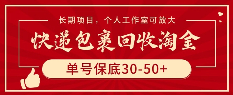 快递包裹回收淘金,单号保底30-50+,长期项目,个人工作室可放大-视觉 - 全网资源整合平台 | 网赚教程 项目分享 写真集 软件下载