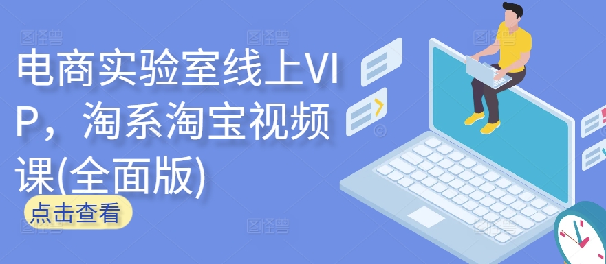 电商实验室线上VIP,淘系淘宝视频课(全面版)-视觉 - 全网资源整合平台 | 网赚教程 项目分享 写真集 软件下载