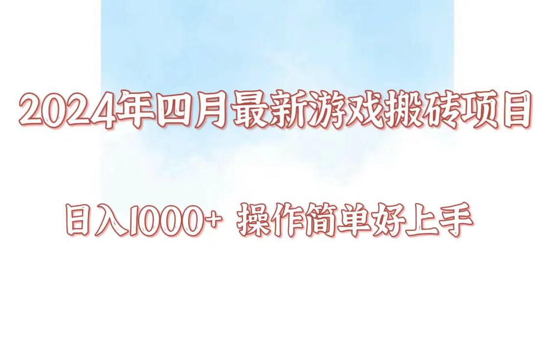 24年4月游戏搬砖项目,日入1000+,可矩阵操作,简单好上手。-视觉 - 全网资源整合平台 | 网赚教程 项目分享 写真集 软件下载