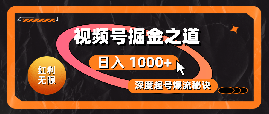 (10857期)红利无限!视频号掘金之道,深度解析起号爆流秘诀,轻松实现日入 1000+!-视觉 - 全网资源整合平台 | 网赚教程 项目分享 写真集 软件下载