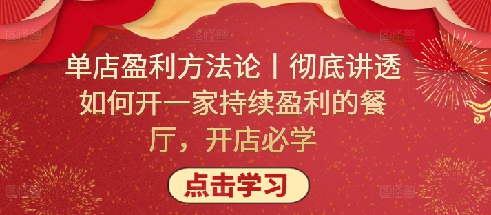 单店盈利方法论丨彻底讲透如何开一家持续盈利的餐厅,开店必学-视觉 - 全网资源整合平台 | 网赚教程 项目分享 写真集 软件下载