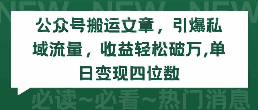(9795期)公众号搬运文章,引爆私域流量,收益轻松破万,单日变现四位数-视觉 - 全网资源整合平台 | 网赚教程 项目分享 写真集 软件下载