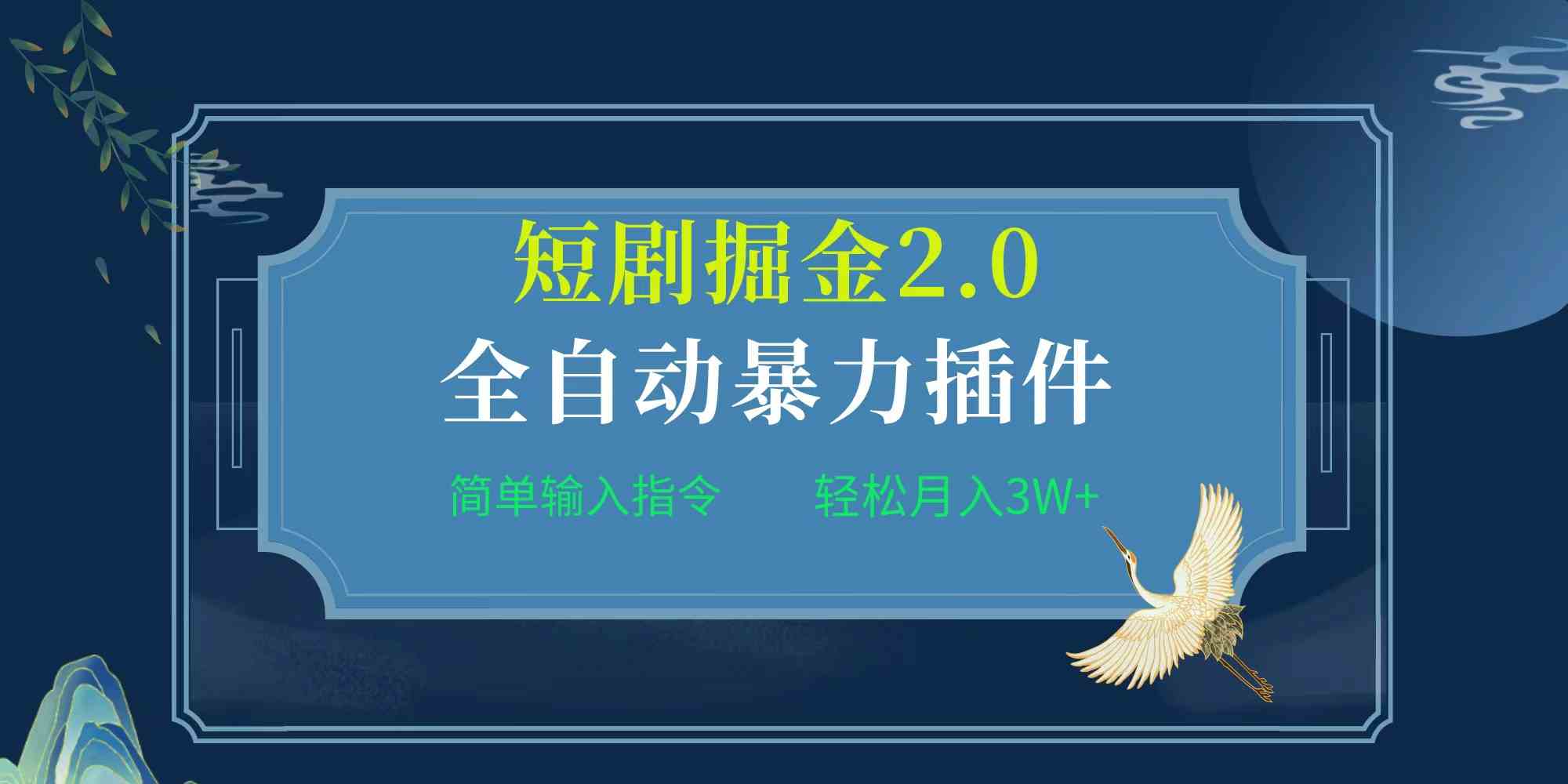 (9784期)项目标题:全自动插件!短剧掘金2.0,简单输入指令,月入3W+-视觉 - 全网资源整合平台 | 网赚教程 项目分享 写真集 软件下载