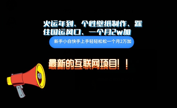 火运年到，个性壁纸制作，踩住国运风口，1个月2w加-视觉 - 全网资源整合平台 | 网赚教程 项目分享 写真集 软件下载