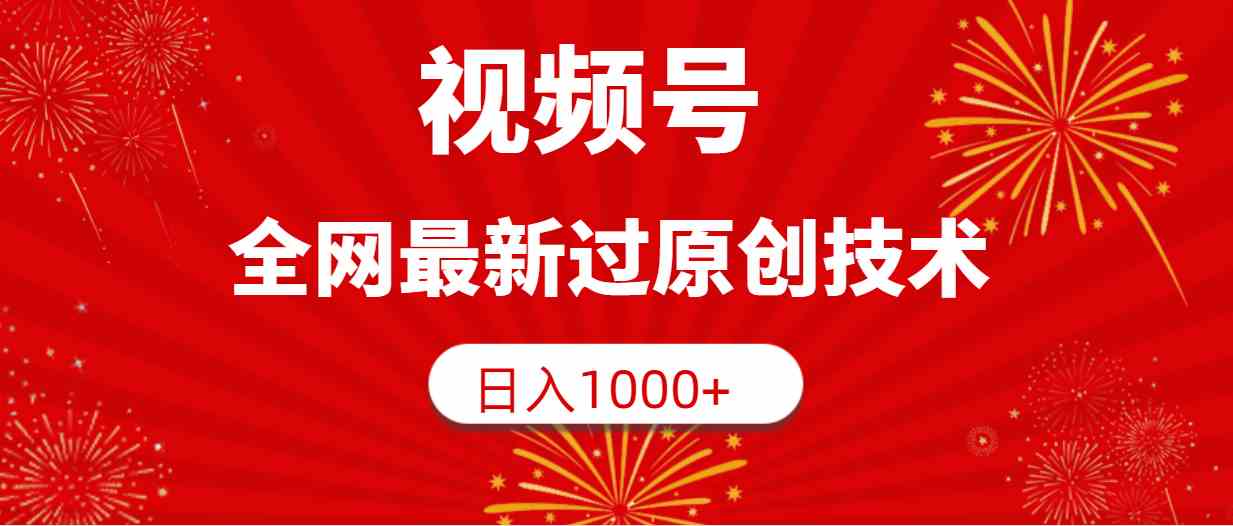 （9713期）视频号，全网最新过原创技术，日入1000+-视觉 - 全网资源整合平台 | 网赚教程 项目分享 写真集 软件下载