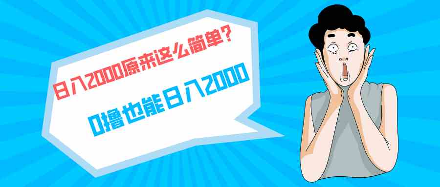 (9787期)快手拉新单号200,日入2000 +,长期稳定项目-视觉 - 全网资源整合平台 | 网赚教程 项目分享 写真集 软件下载