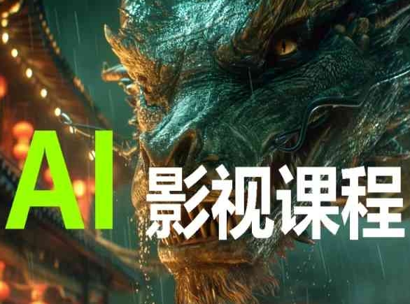 AI电影创作,AI影视创作全套完整课程-视觉 - 全网资源整合平台 | 网赚教程 项目分享 写真集 软件下载