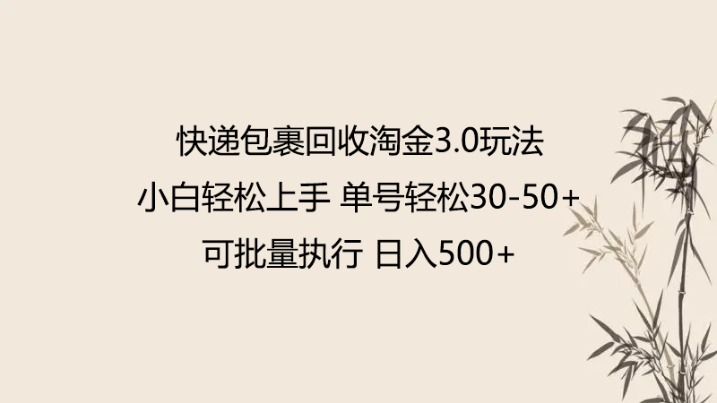 快递包裹回收淘金3.0玩法 无需任何押金 小白轻松上手-视觉 - 全网资源整合平台 | 网赚教程 项目分享 写真集 软件下载
