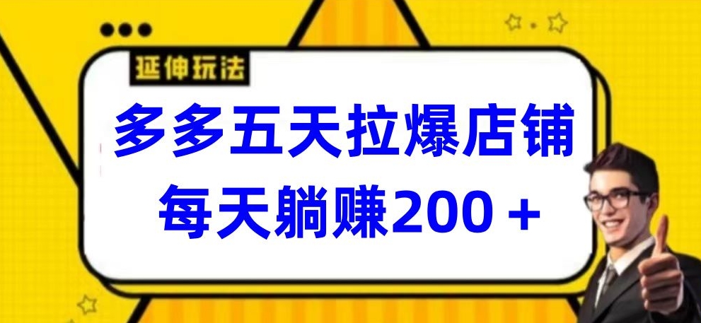 多多五天拉爆店铺，每天躺赚200+-视觉 - 全网资源整合平台 | 网赚教程 项目分享 写真集 软件下载