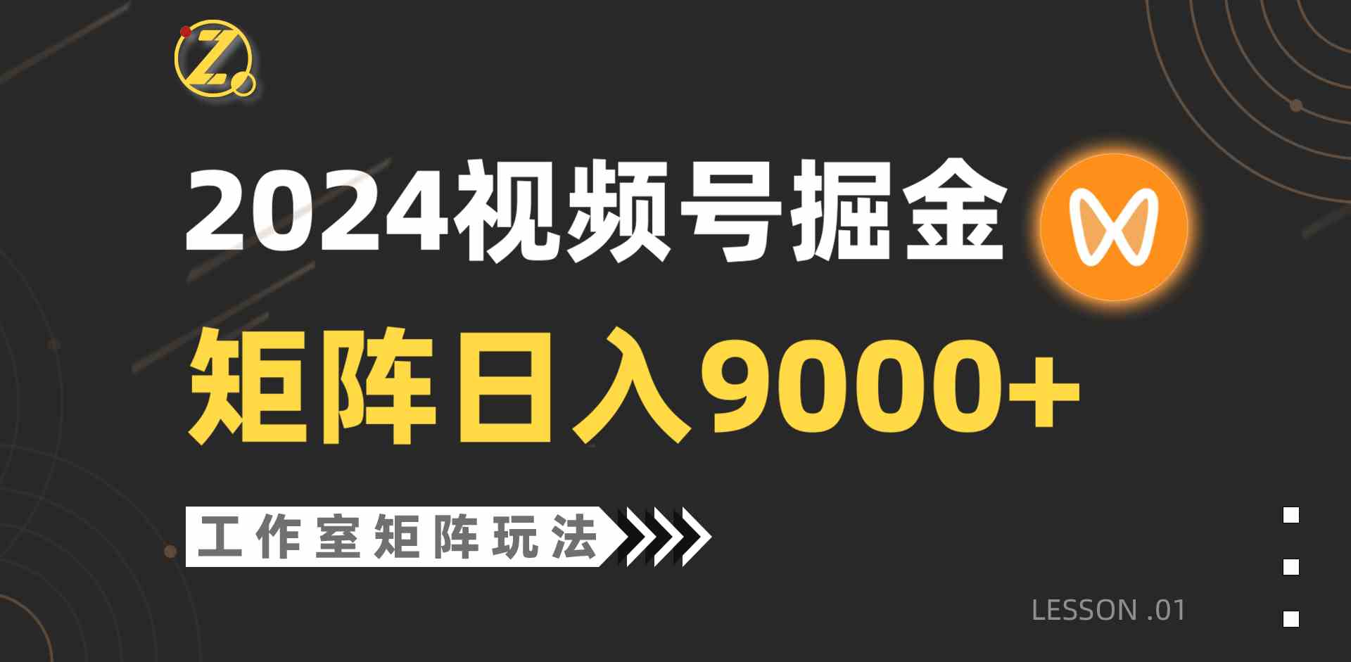 (9709期)【蓝海项目】2024视频号自然流带货,工作室落地玩法,单个直播间日入9000+-视觉 - 全网资源整合平台 | 网赚教程 项目分享 写真集 软件下载