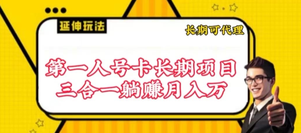 流量卡长期项目,低门槛 人人都可以做,可以撬动高收益-视觉 - 全网资源整合平台 | 网赚教程 项目分享 写真集 软件下载