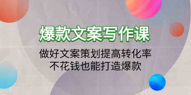 爆款文案写作课-做好文案策划提高转化率,不花钱也能打造爆款(19节课)-视觉 - 全网资源整合平台 | 网赚教程 项目分享 写真集 软件下载