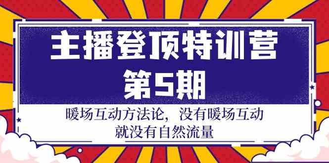 (9783期)主播 登顶特训营-第5期:暖场互动方法论 没有暖场互动 就没有自然流量-30节-视觉 - 全网资源整合平台 | 网赚教程 项目分享 写真集 软件下载
