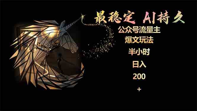 (9803期)最稳定版公众号流量主AI持久爆文玩法 小白轻松掌握 2个月实测半小时日入200-视觉 - 全网资源整合平台 | 网赚教程 项目分享 写真集 软件下载
